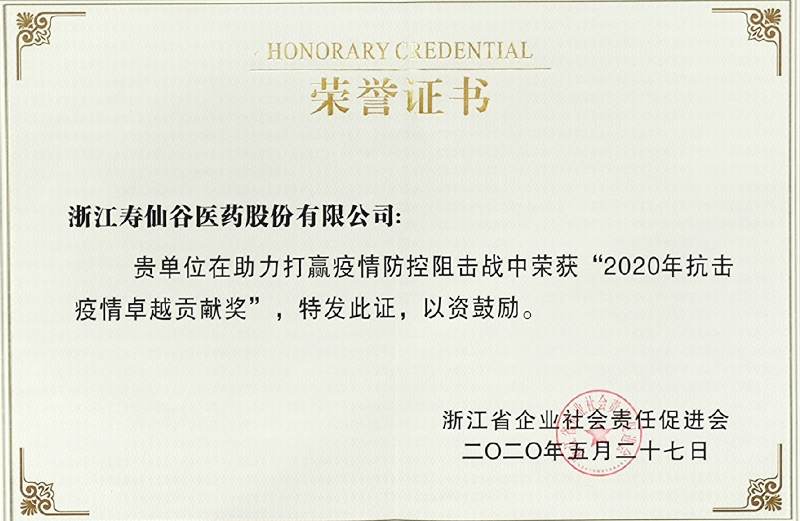 2020年抗擊疫情卓越貢獻獎